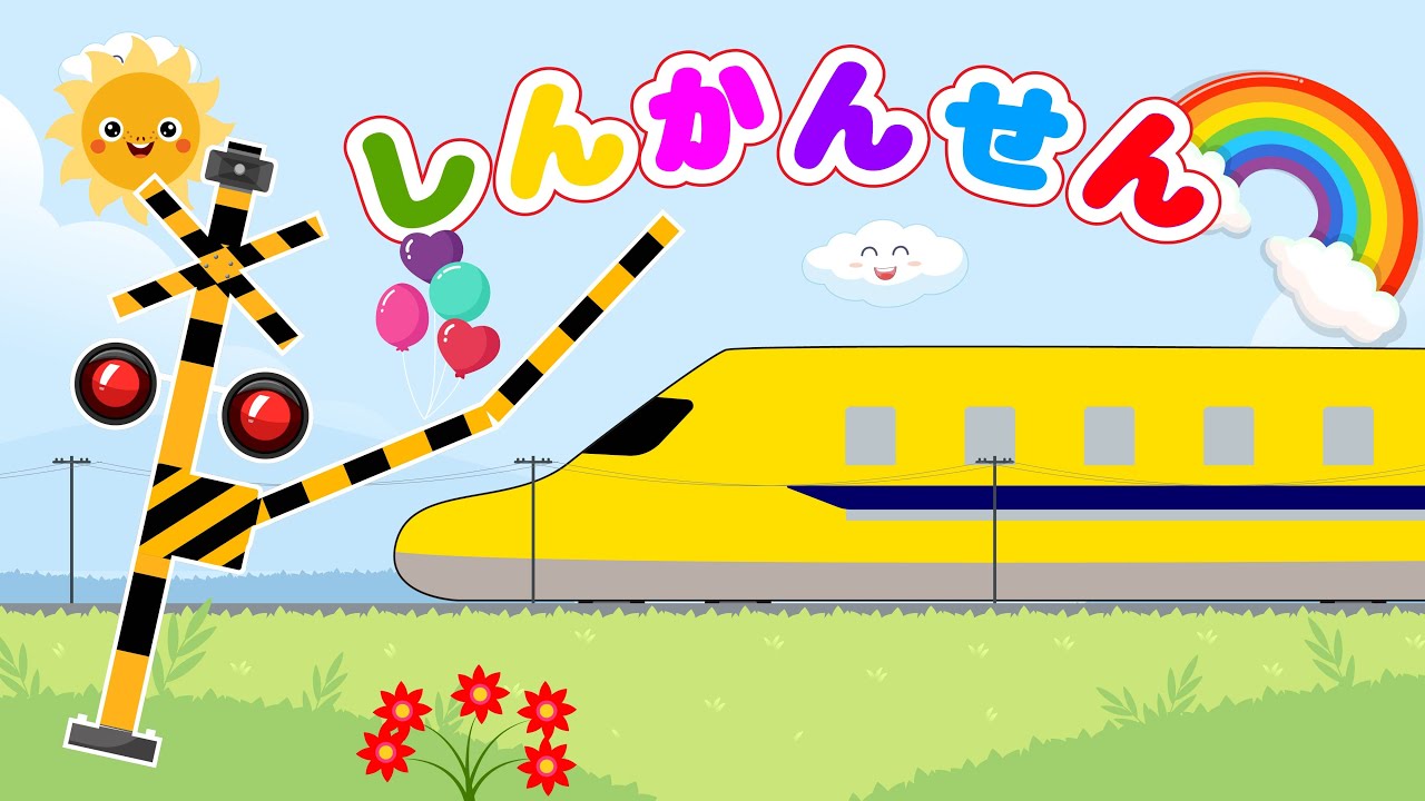 【がたんごとん絵本】 こんなにたくさん！？しんかんせん大集合アニメ👀✨ いろんな新幹線で脳トレ 【電車・踏切アニメ】 0、1、2歳児頃向け知育アニメ