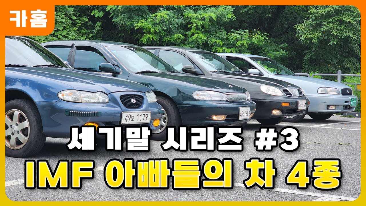 [세기말 자동차] 1998년 IMF시기 수동 모델 