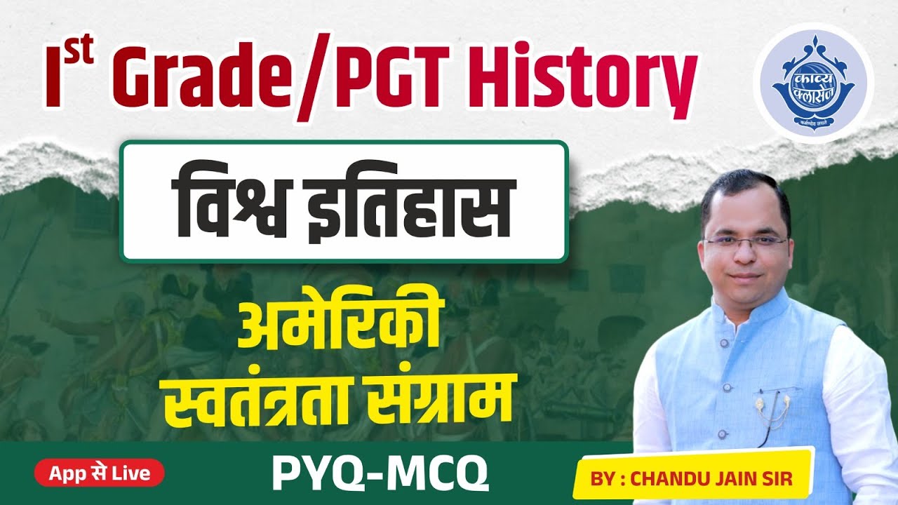 Ist Grade - PGT | विश्व इतिहास | अमेरिकी स्वतंत्रता संग्राम | PYQ-MCQ | App से Live 🔴by Chandu Jain.