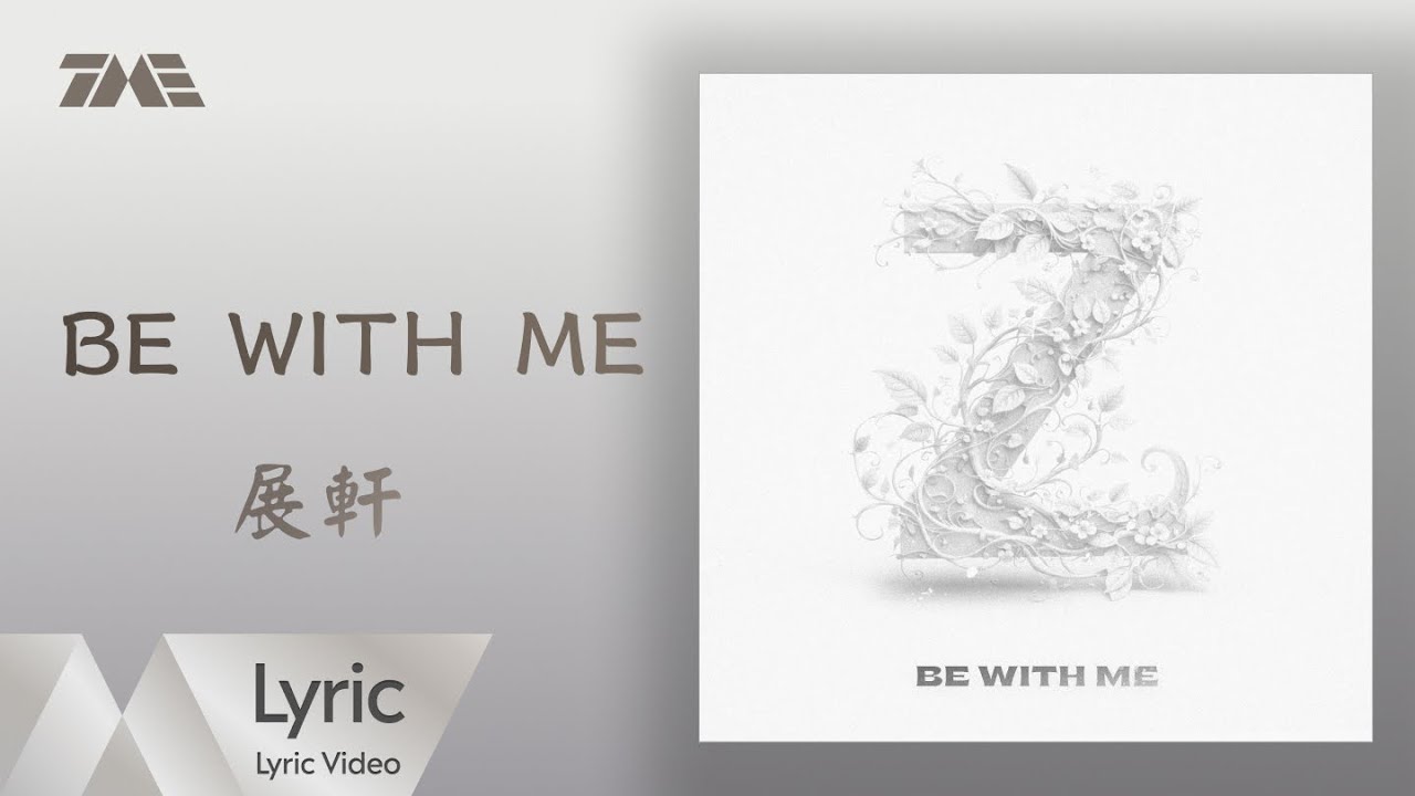 展軒《Be With Me》官方動態歌詞版MV ｜騰訊音樂發行頻道