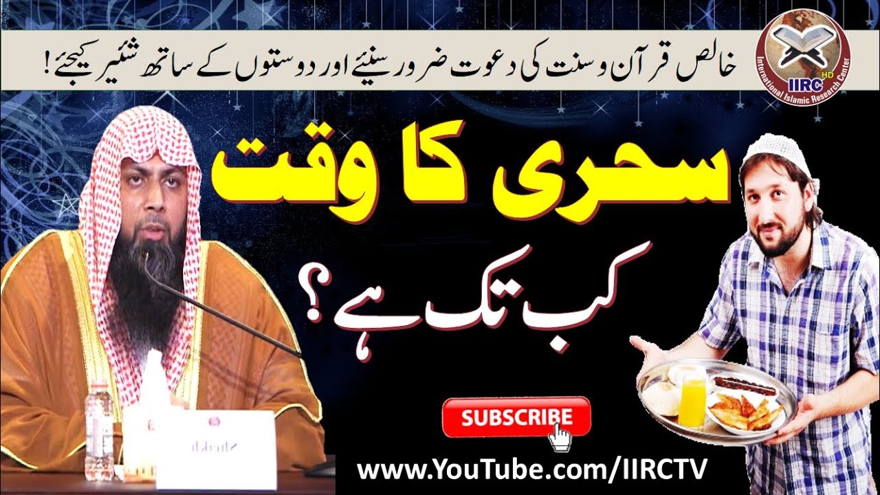 Sehri Ka Waqt Kab Tak Hai ? By Qari Suhaib Ahmed Meer Muhammadi 2018 || IIRCTV