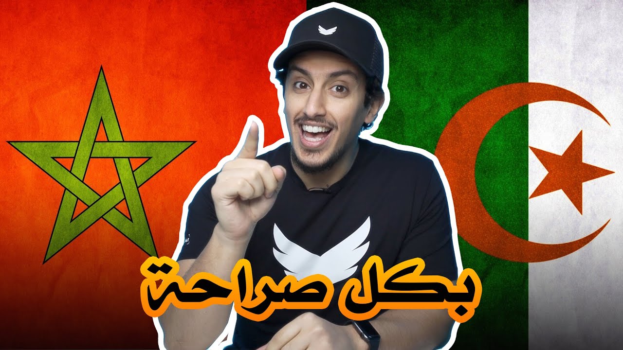 من الأجمل الجزائر ولا المغرب ؟ راح تنصدم من الإجابة