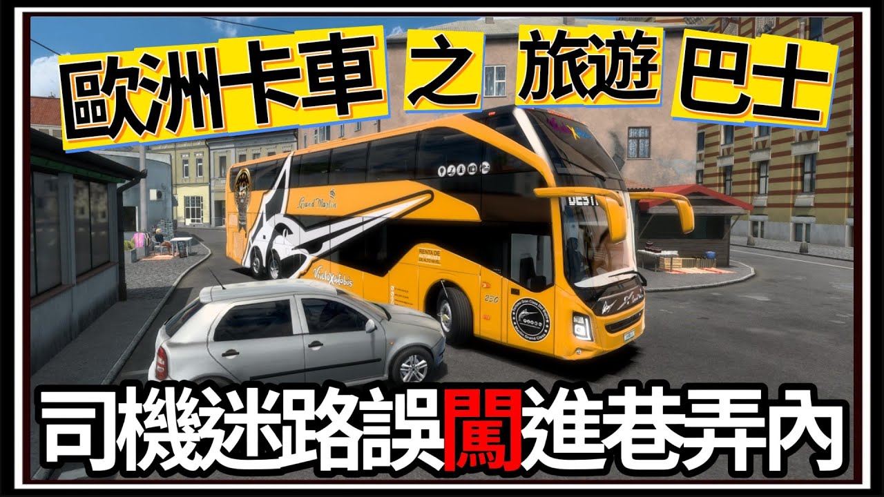 【阿杰】巴士鑽進小巷弄🚌!! 狹窄的舊城小區🏢，觀光巴士前往下一站🚏 ( 歐洲卡車模擬器 Euro Truck Simulator 2 )