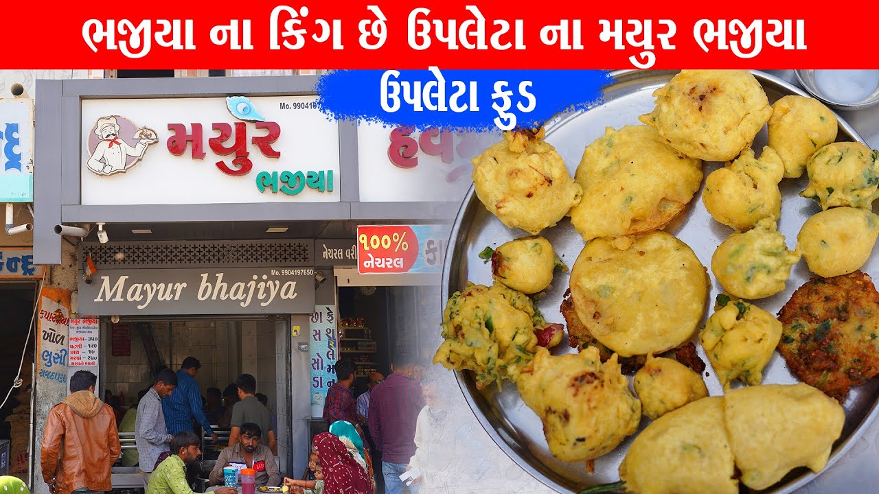 એક તપેલા ના ખીરા માંથી બનાવે 5 જાત ના ભજીયા Mayur bhajiya house/ Upleta Food