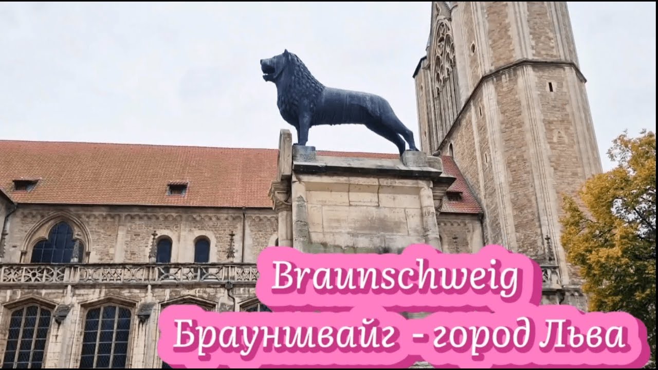 Брауншвайг - город ЛЬВА. Braunschweig.