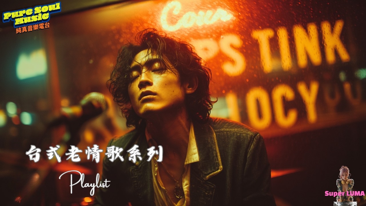 《無名過客》台式老情歌專輯｜有些人，只在生命裡停留一站 | Super LUMA