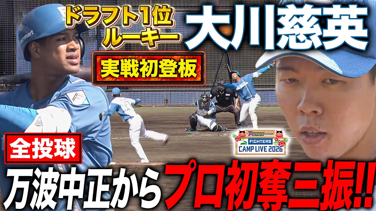 【全投球】25年ドラフト1位ルーキー大川慈英実戦初登板‼️自責点0＆万波中正からプロ初奪三振＜2/14ファイターズ春季キャンプ2026＞