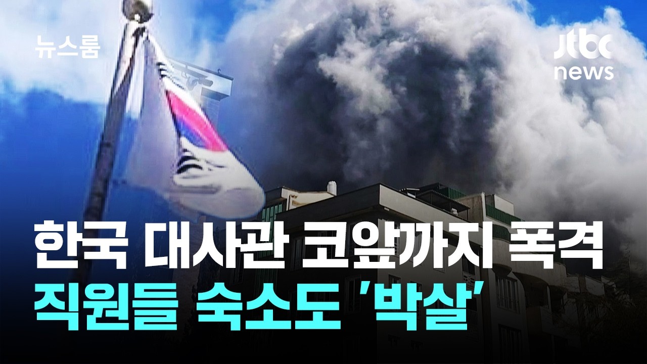 한국 대사관 코앞까지 폭격…직원들 숙소까지 '박살' / JTBC 뉴스룸