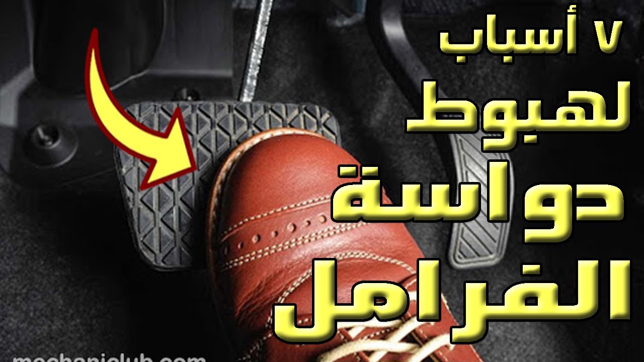 7 أسباب .. لهبوط دواســـــة الفرامــــــــل