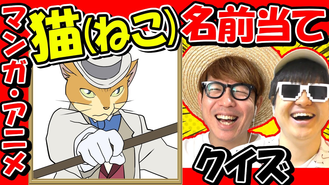 【 クイズ 】この猫の名前は？色んな漫画・アニメのネコちゃんの名前を当てるクイズしてみたら楽しすぎたwww