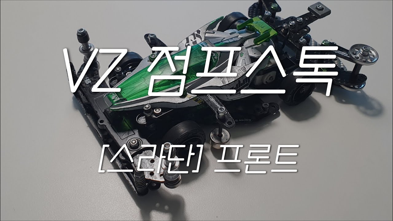 [vz 점프스톡 스라단] 프론트 제작방법 vz stock-class