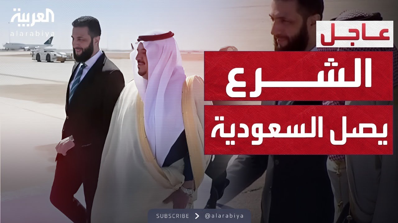 الشرع يصل إلى الرياض في أول زيارة رسمية