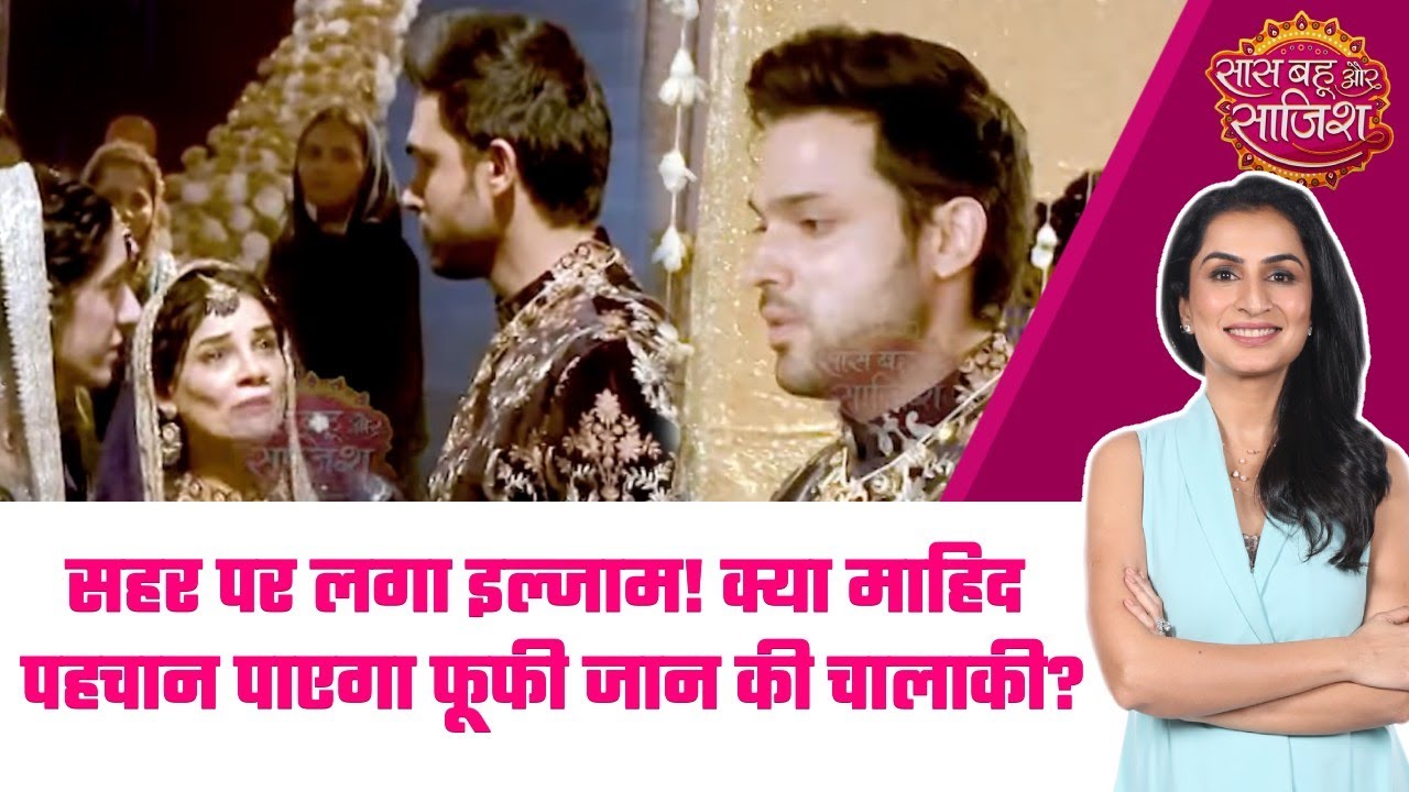 Seher Hone Ko Hai: 😯फूफी जान ने Seher पर लगाया झूठा इल्जाम, क्या Mahid करेगा यकीन? 