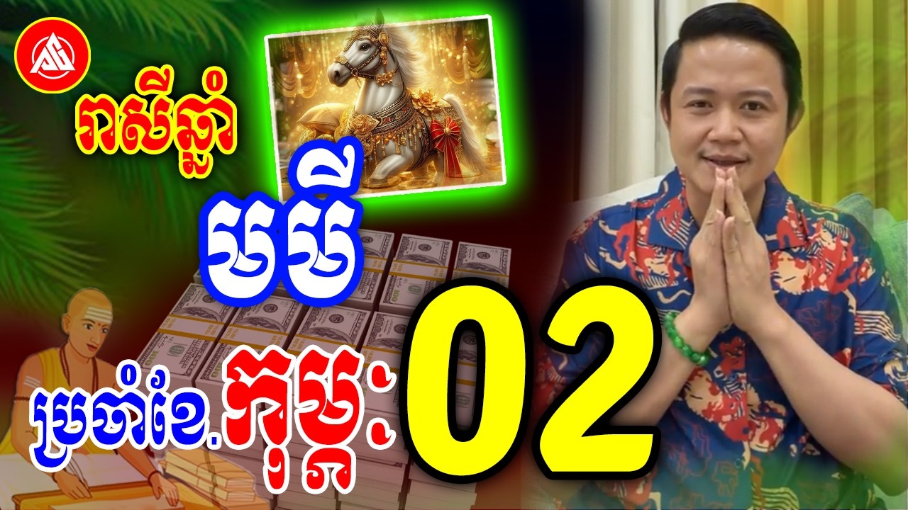 រាសីឆ្នាំមមី🐴 ប្រចាំខែកុម្ភៈ(ខែ02) ឆ្នាំ2026 | លោកគ្រូមហាជុំ | Khmer daily horoscope 