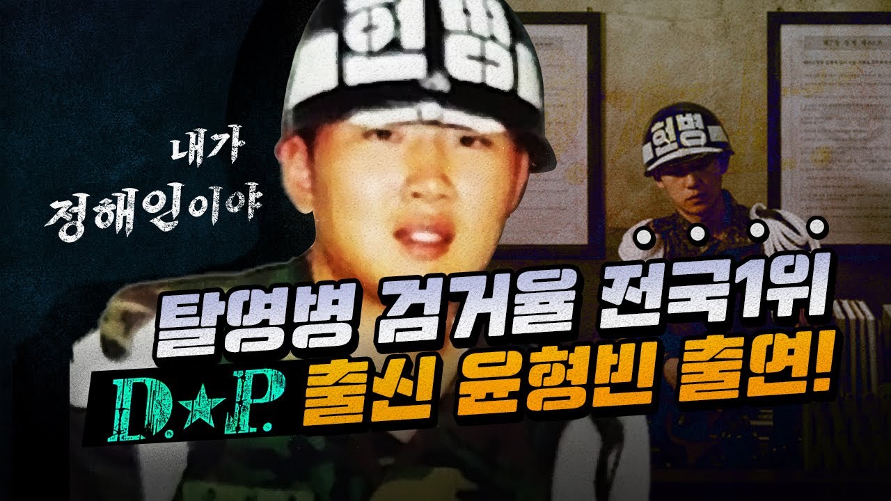 D.P.열풍! D.P.출신 윤형빈이 밝히는 드라마 그 이상의 이야기
