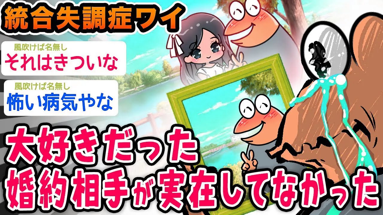 【悲報】糖質ワイ、大好きだった婚約相手が実在しなかったんやが【2ch面白いスレ】