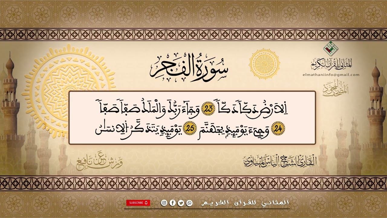 الله الله على القارئ العالمي إلياس المهياوي يبدع بالتحقيق بصوته الطيب ،جودة عالية 