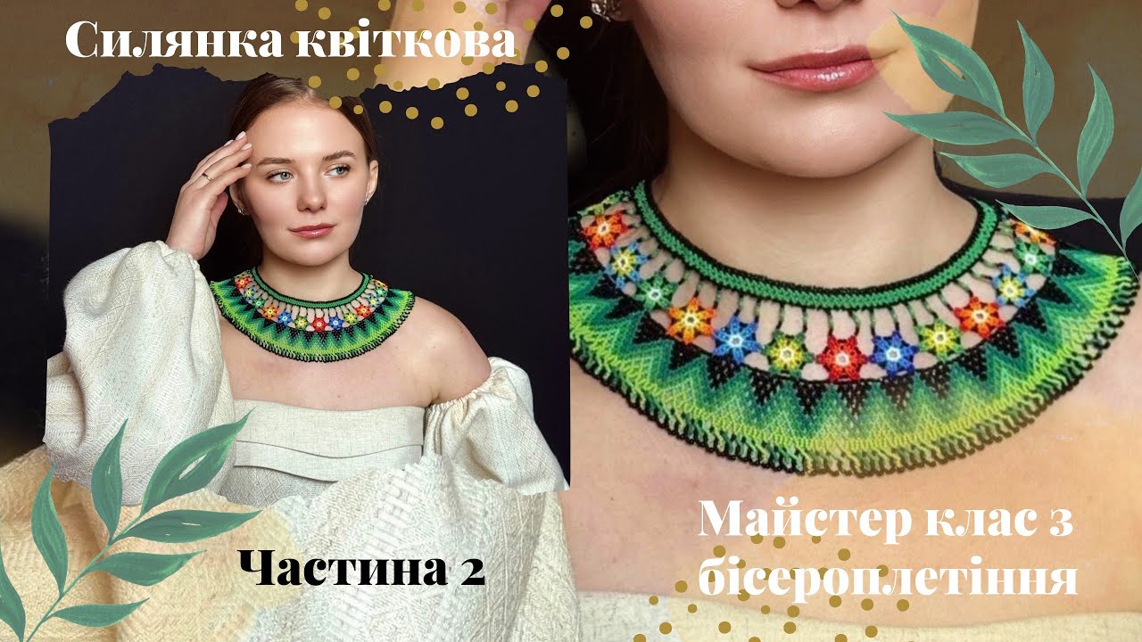 Силянка квіткова. Частина 2. Майстер клас з бісероплетіння 
