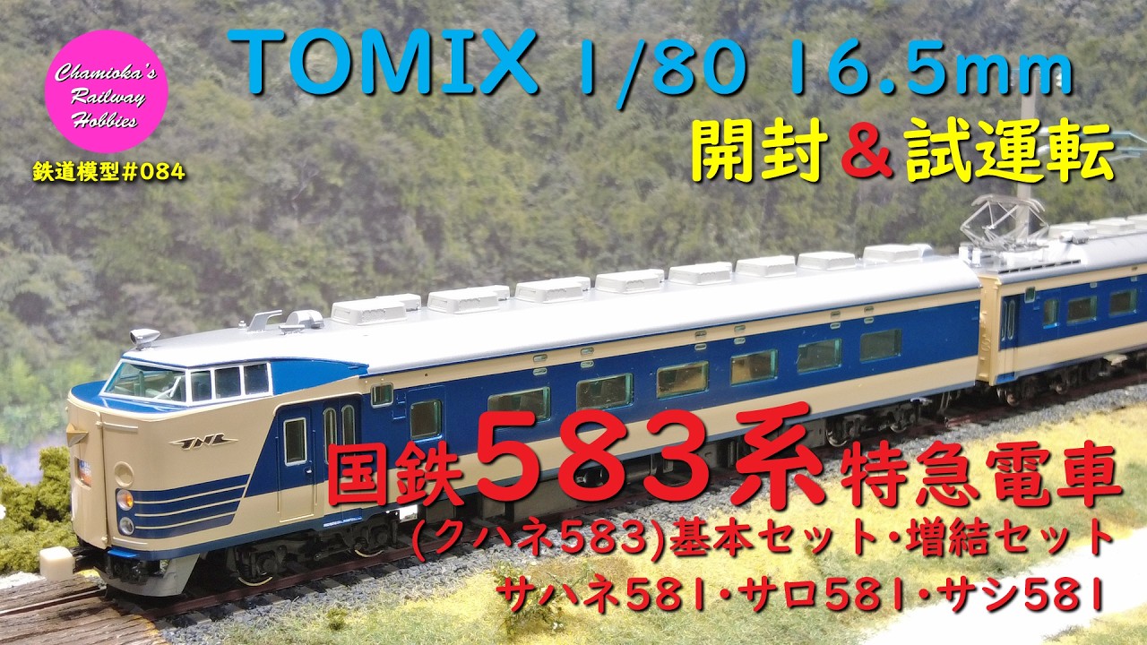 HOゲージ 鉄道模型 084 / TOMIX 国鉄583系特急電車(クハネ583)基本セット･増結セット･サハネ･サロ･サシ の開封と試運転【趣味の鉄道】