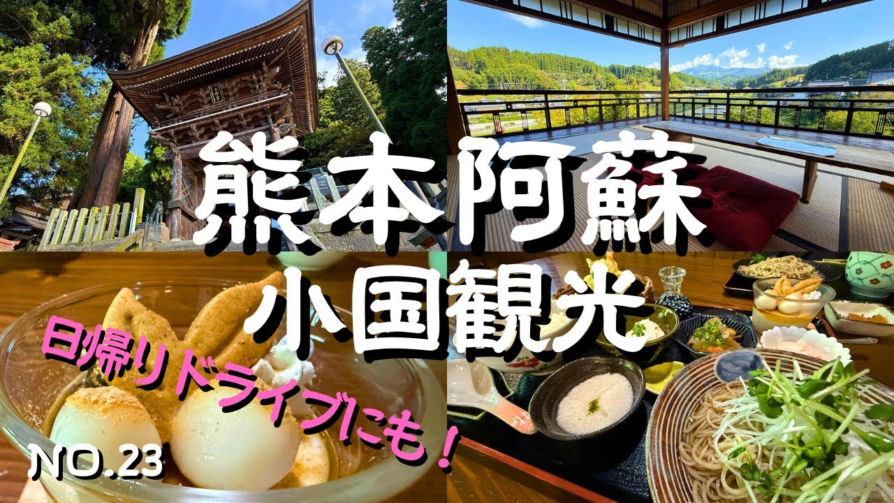 【阿蘇小国町観光】休日の日帰りドライブ！押戸石の丘・小国両神社・けやき水源・鏡が池・静川水神・北里柴三郎記念館・手打ち蕎麦天晴・下城の滝・下城の大イチョウなど！小国旅行・小国観光の参考に！