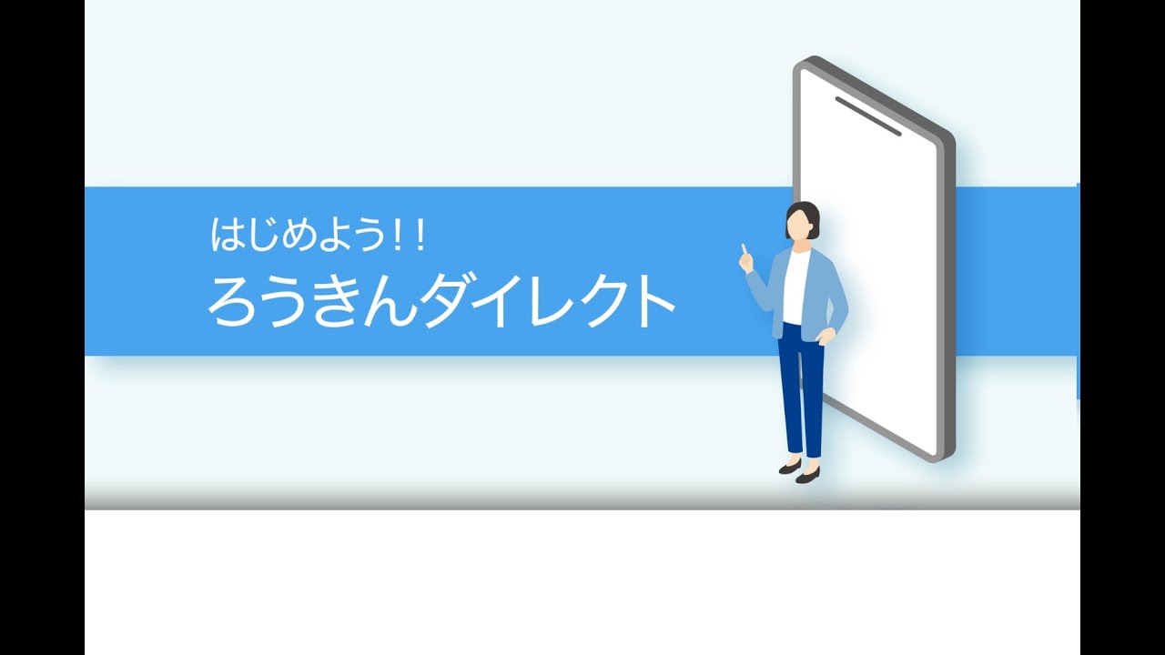 ろうきんダイレクトの簡単登録方法！