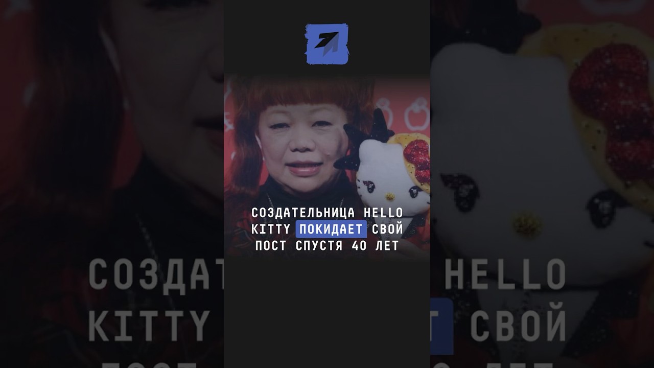Создательница Hello Kitty покидает свой пост спустя 40 лет #новости #китти #хеллоукитти