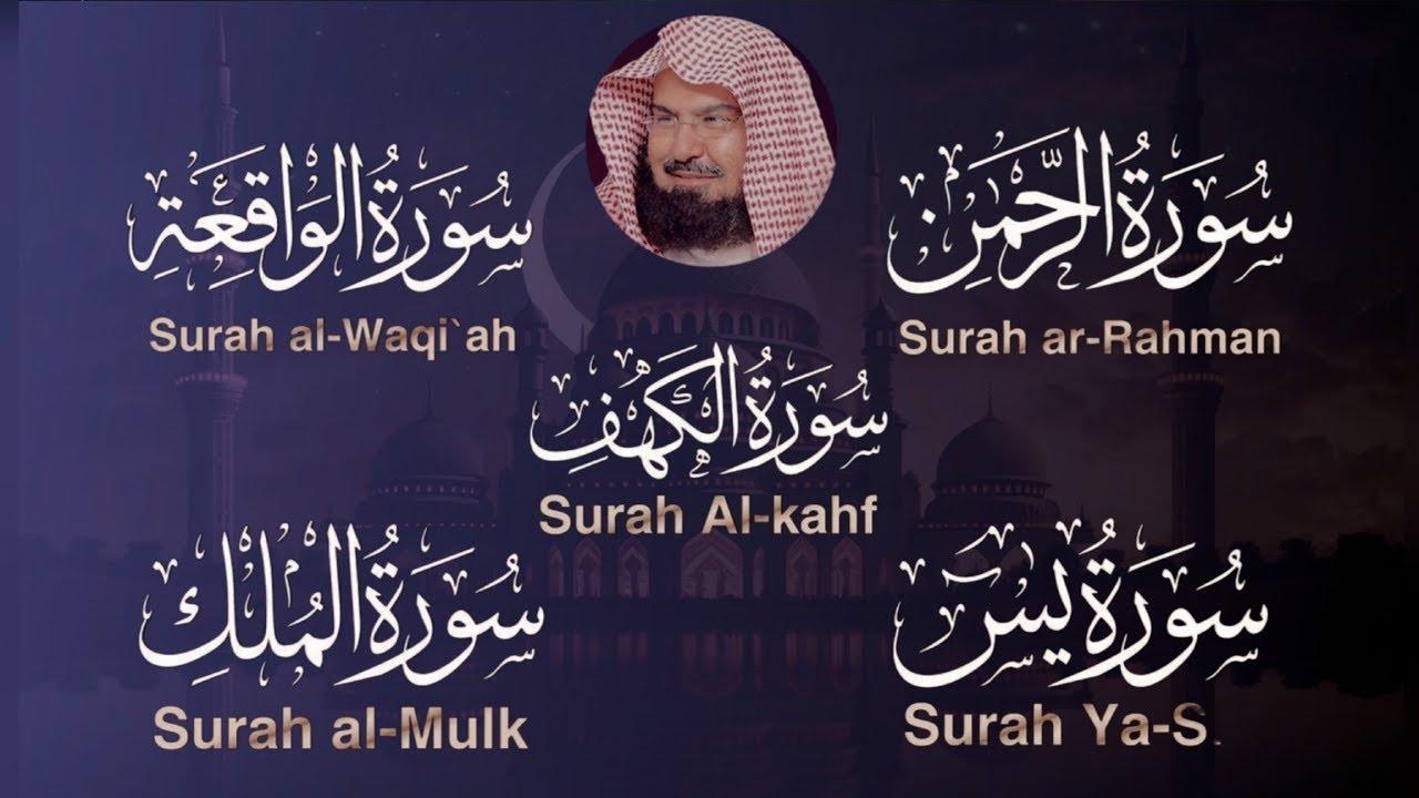 تلاوة تريح القلب سور يس الواقعة الرحمن الملك الكهف الشيخ عبد الرحمن السديس