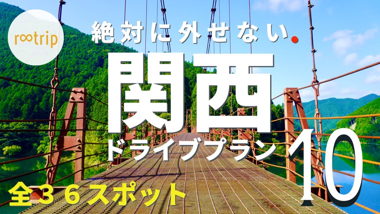 関西オススメ日帰りドライブプランBEST１０（全３６スポット）