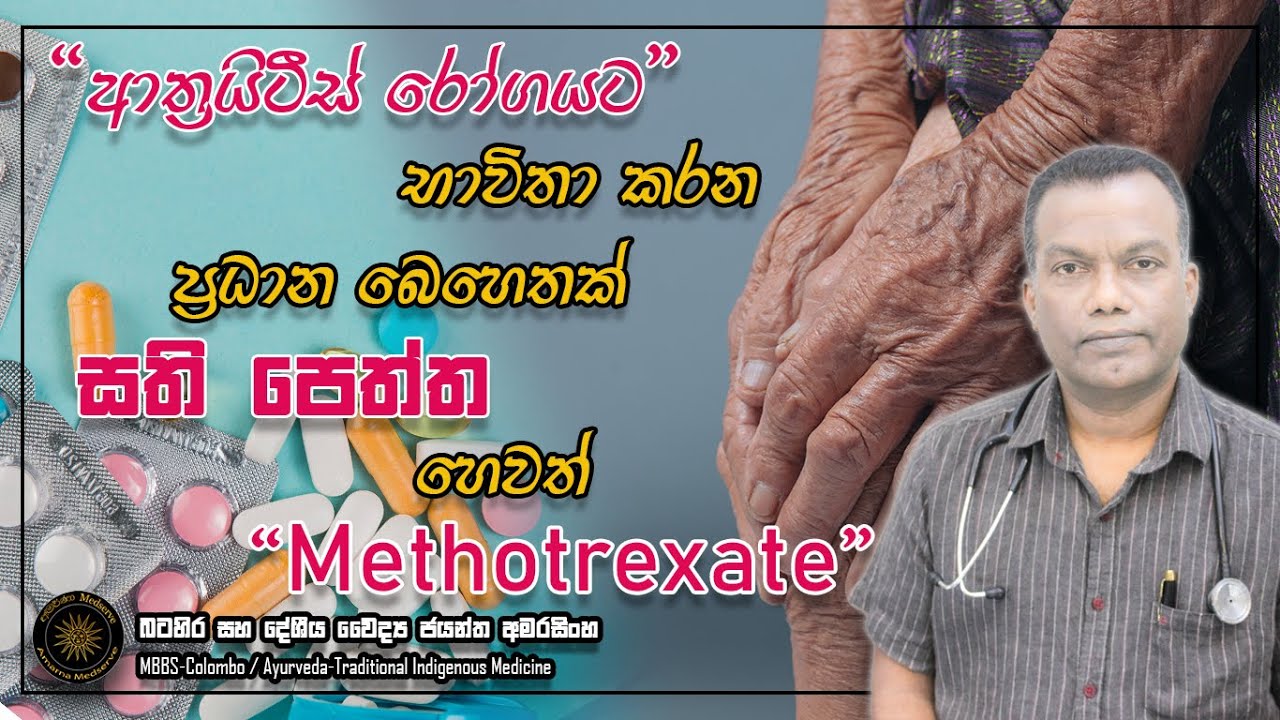 ආත්‍රයිටිස් රෝගයට භාවිතා කරන ප්‍රධාන බෙහෙතක් | සති පෙත්ත හෙවත් Methotrexate #arthritistreatment