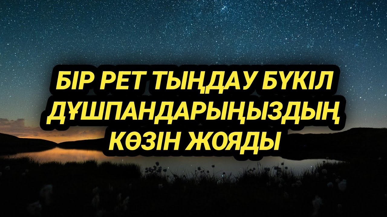 Бір рет тыңдасаң барлық дұшпандарыңның көзі жойылады