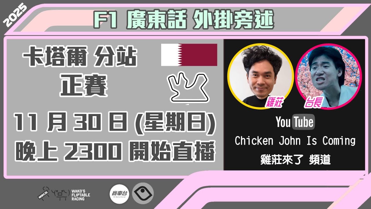 F1 正賽 |  卡塔爾站 2025｜雞莊同台長廣東話 Live 外掛爆seed旁述 ｜Qatar GP  | 雞莊來了｜賽車台 | F1直播 | Formula 1