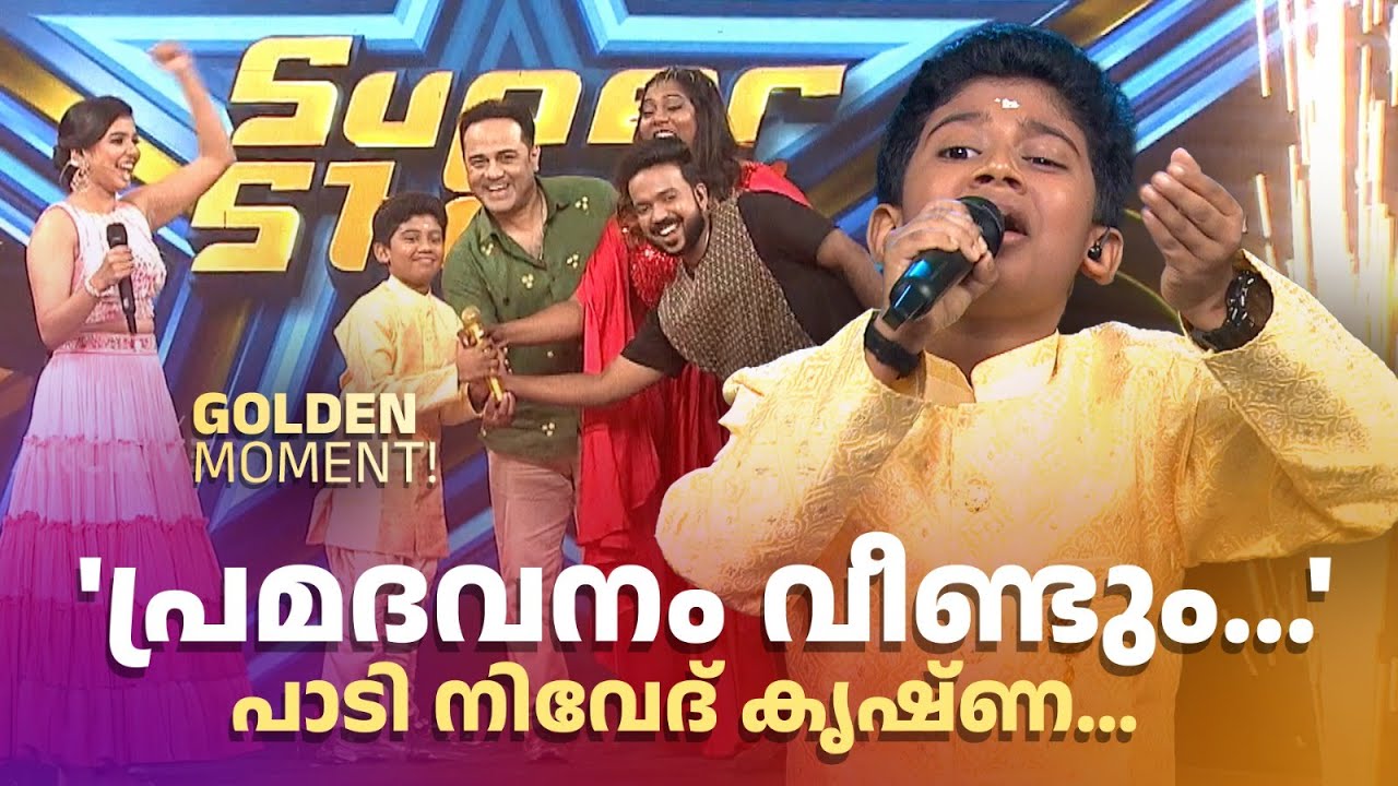 'പ്രമദവനം വീണ്ടും...' പാടി നിവേദ് കൃഷ്ണ... Golden Moment!  #superstar #amritatvarchives