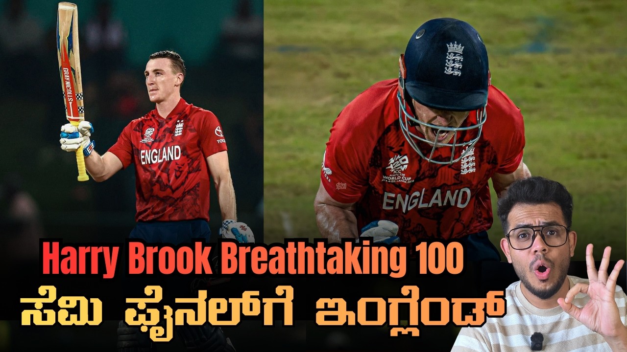 Harry Brook Breathtaking 100 | ಸೆಮಿ ಫೈನಲ್ ಗೆ ಇಂಗ್ಲೆಂಡ್ | ENG vs PAK: T20WC2026 -  Super 8