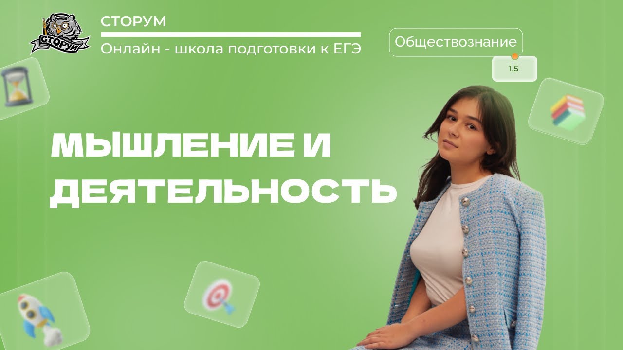 Мышление и деятельность | Обществознание ЕГЭ 2024 | Сторум