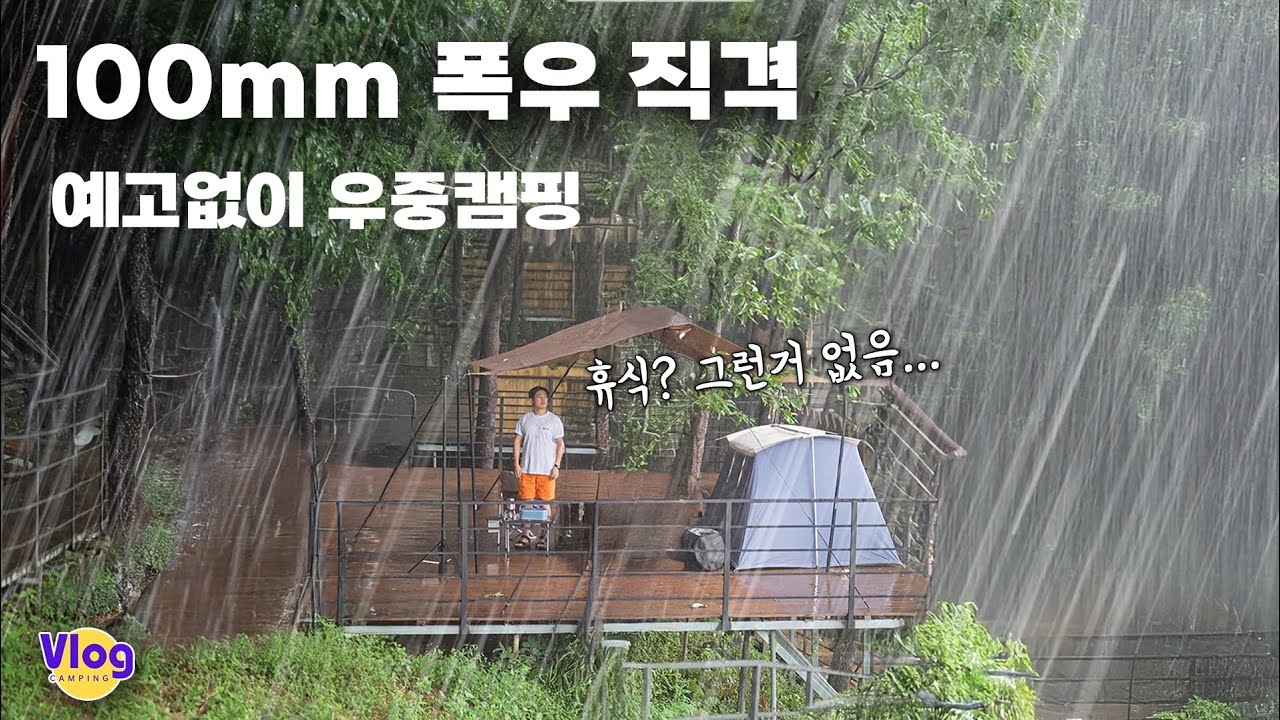 예고 없는 100mm 폭우 직격탄, 무방비 우중캠핑의 결말