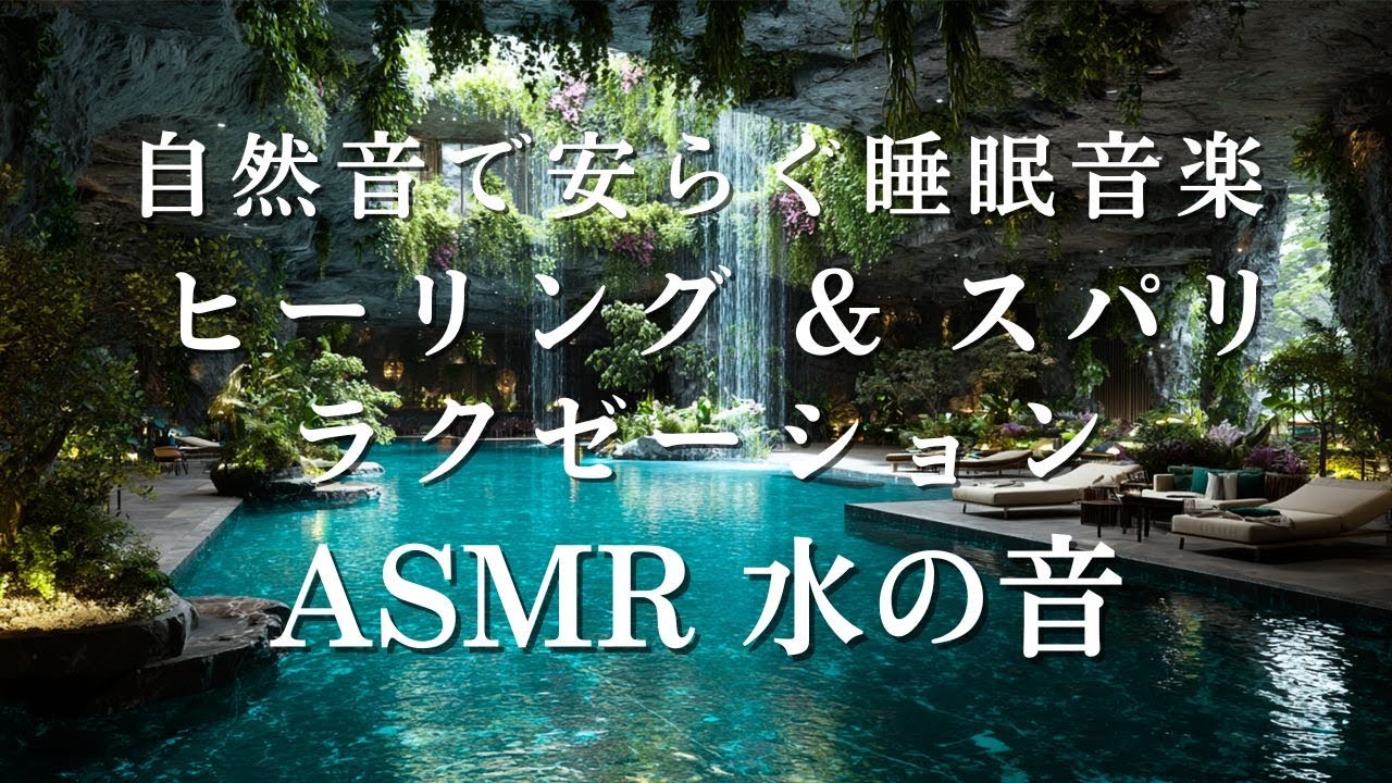 眠りを誘うBGM | 自然音で安らぐ睡眠音楽 | ヒーリング & スパリラクゼーション | リラックス & ヒーリング音楽