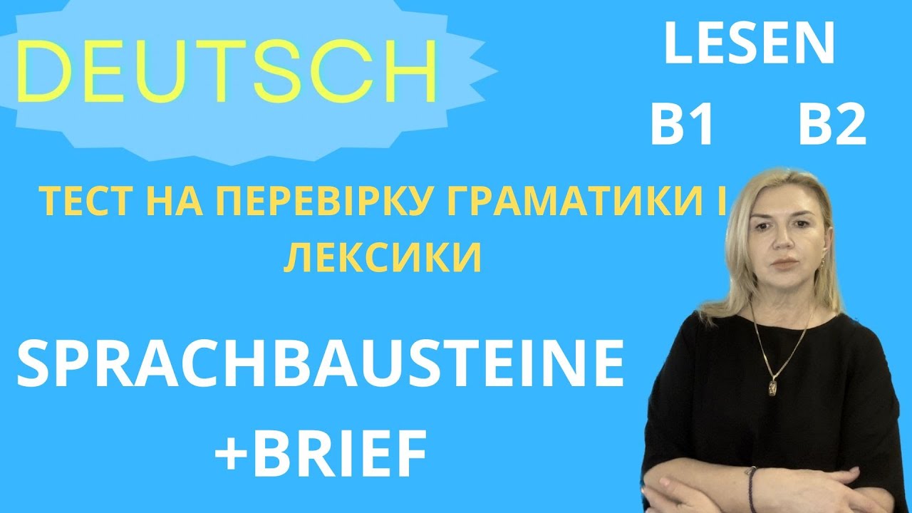 НІМЕЦЬКА ДЛЯ РІВНЯ В1- В2. ТЕСТУЄМО ГРАМАТИКУ І ЛЕКСИКУ.  ПИШЕМО ЛИСТА.