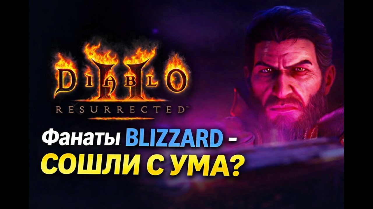 Фанаты Blizzard - СОШЛИ С УМА?
