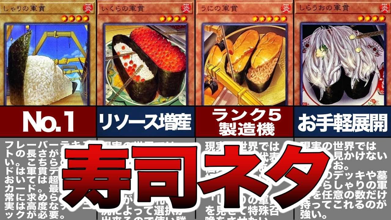 【遊戯王】お寿司で戦う⁉美味しそうな軍貫たちをまとめてみた！【ゆっくり解説】
