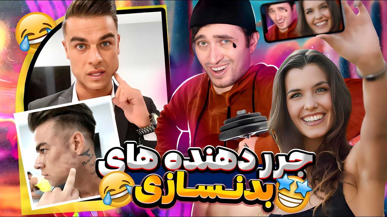 پرورش اندام و بدنسازای  ایرانی غوغا کردن 😂 فک سیگایی داره 💀