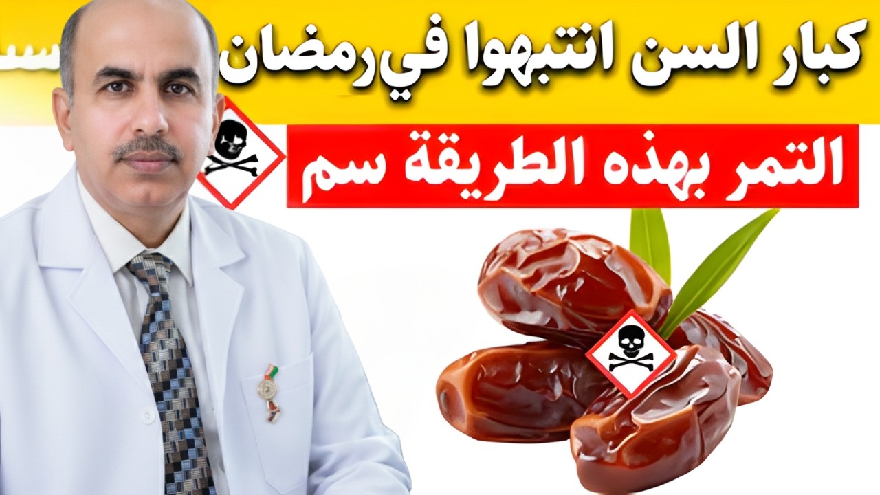 لماذا قد يكون التمر عدوك 
