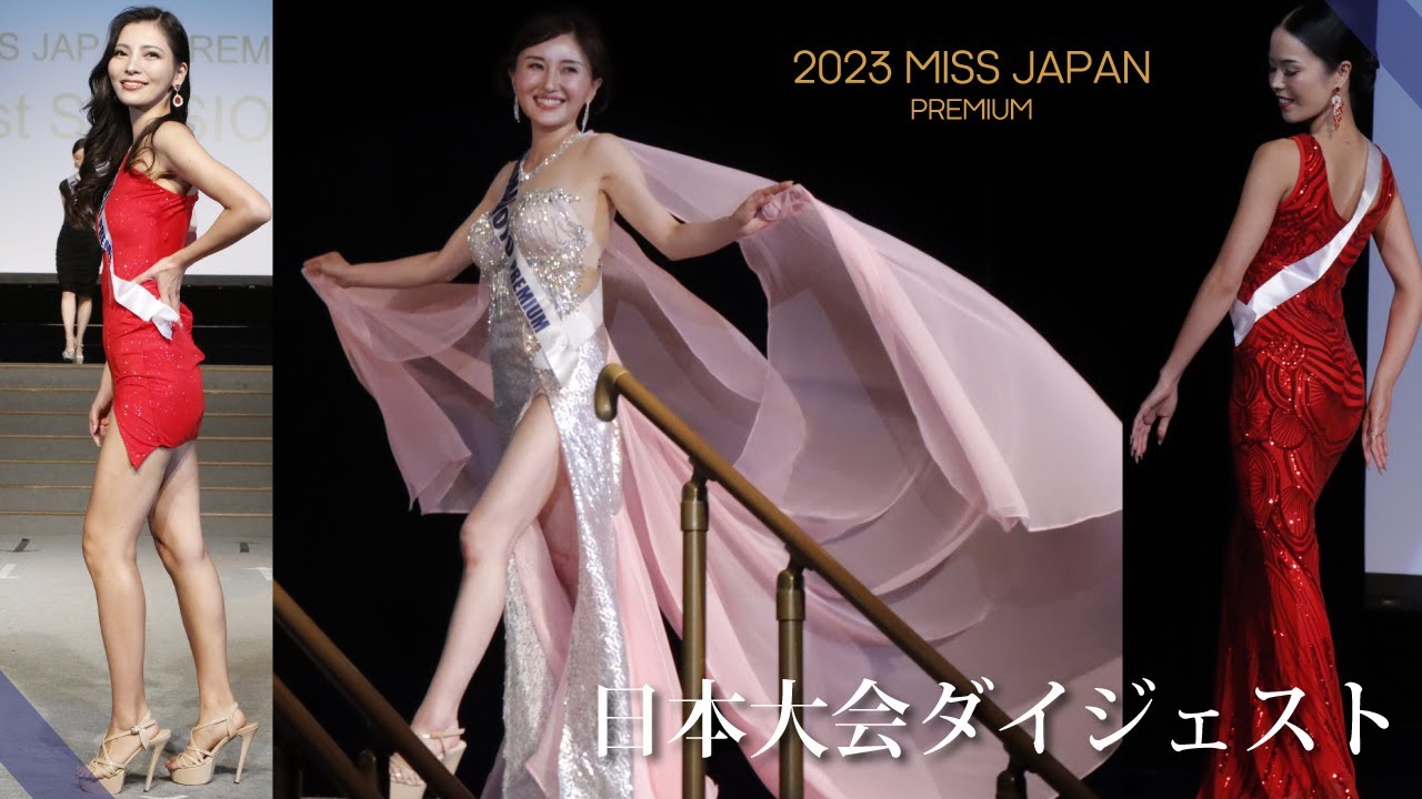 2023ミスジャパンプレミアム日本大会ダイジェスト（30歳以上の部） 【miss japan premium 2023】 Beauty pageant