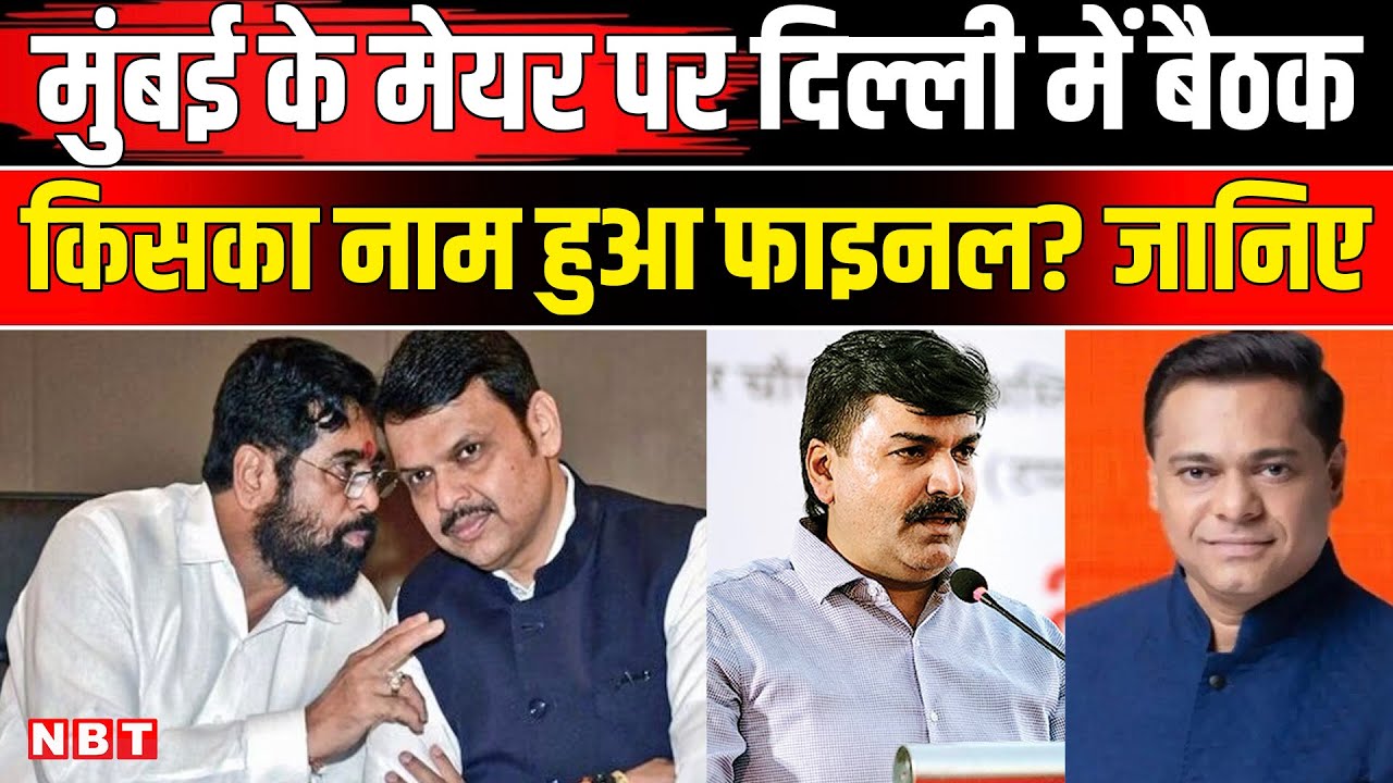 BMC Election Result 2026: BMC New Mayor पर दिल्ली में हुई बैठक, Eknath Shinde । Uddhav Thackeray