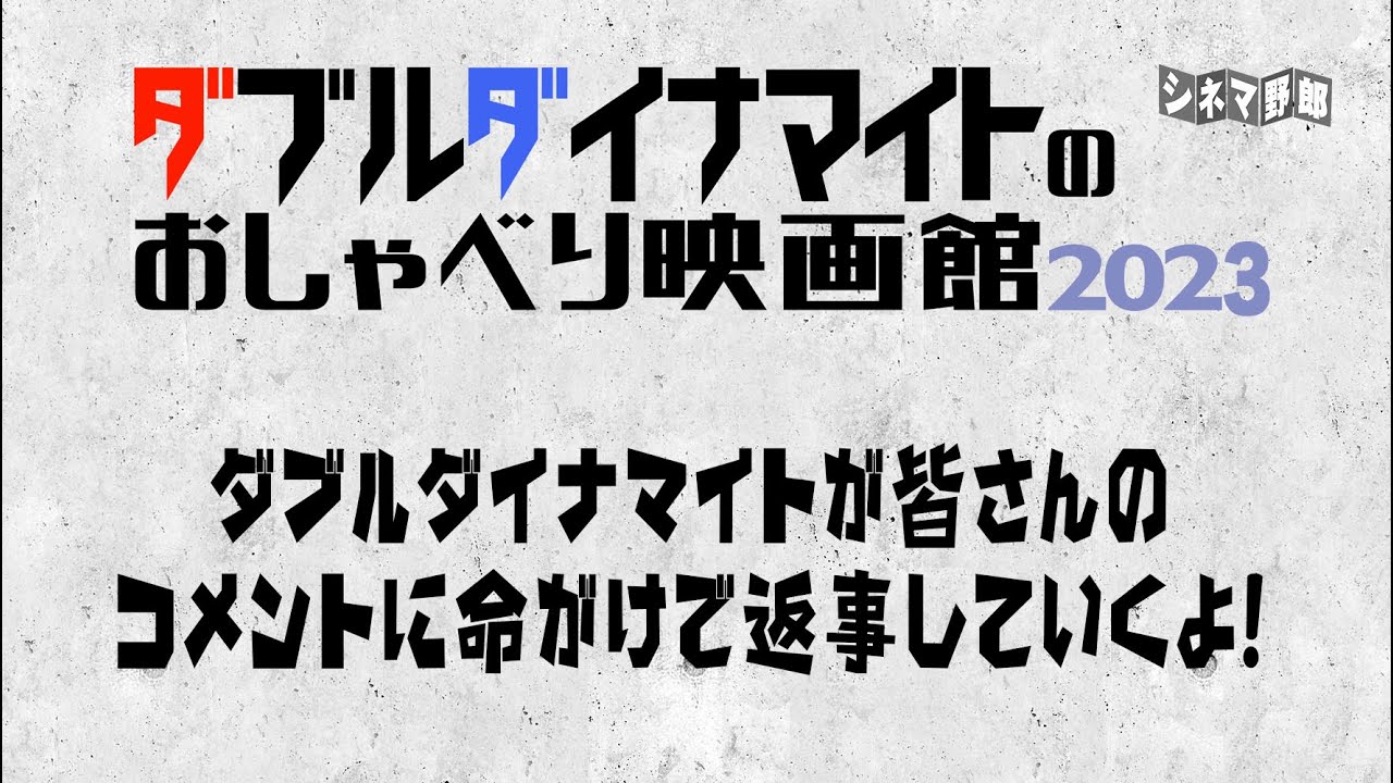てらさわホーク/大山くまお【ダブルダイナマイトのおしゃべり映画館2023】ダブルダイナマイトが皆さんのコメントに命がけで返事していくよ
