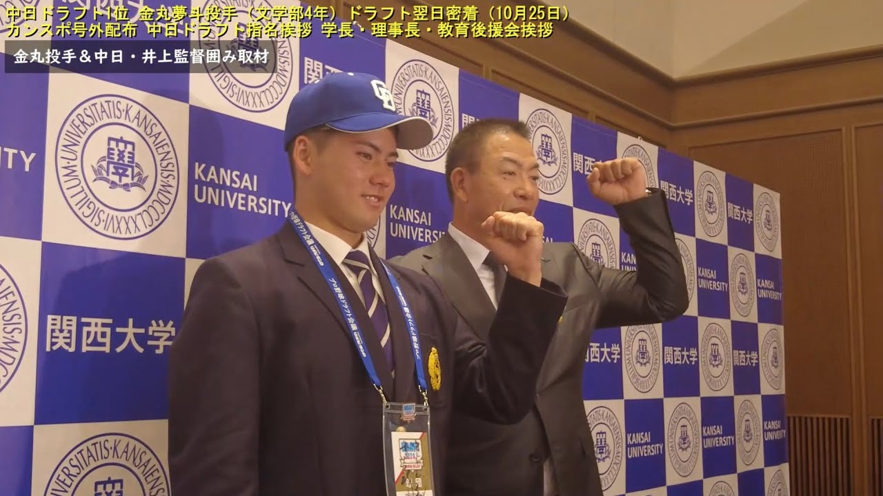 【関大野球】中日ドラゴンズ ドラフト1位・金丸夢斗投手（文学部4年）ドラフト翌日に密着！「金丸号外」配布、中日・井上監督ら関係者指名挨拶、関西大学学長、理事長、教育後援会会長表敬訪問