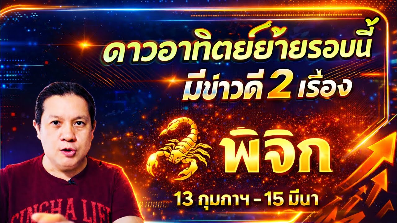 ราศีพิจิก : 2 ข่าวดี🎉 หลังดาวอาทิตย์ย้าย 13 ก.พ. - 15 มีนาฯ 69 by ณัฐ นรรัตน์