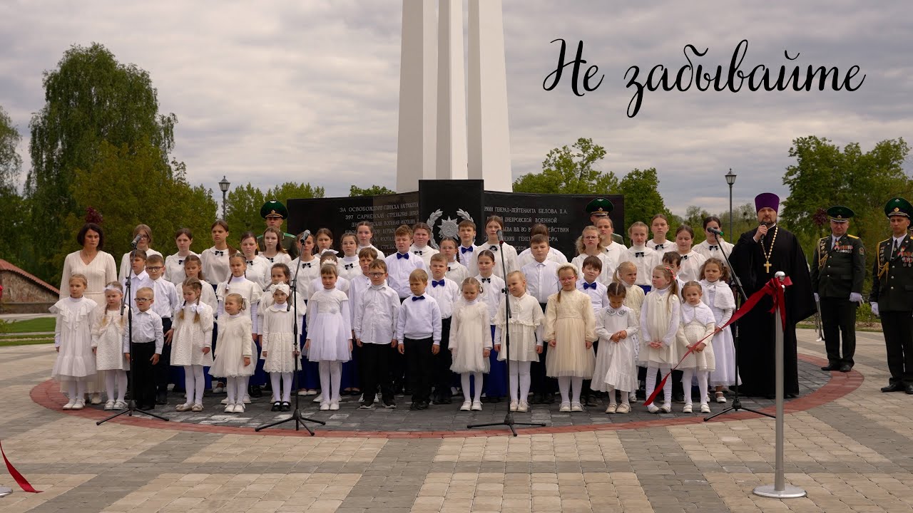Песня «Не забываете» 9 мая 2025г