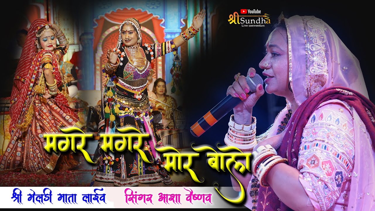 मगरे मगरे मोर बोले | Asha Vaishnav | Meldi Mata Sumerpur #shreesundhalive