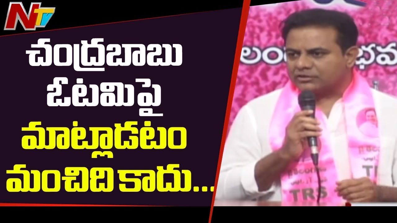 చంద్రబాబు ఓటమిపై మాట్లాడటం మంచిదికాదు..! || KTR Comments On AP Election Result || NTV