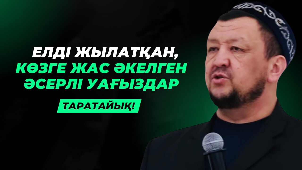 АБДУҒАППАР СМАНОВТЫҢ КӨП АДАМ ЕСТІМЕГЕН ӘСЕРЛІ УАҒЫЗДАРЫ